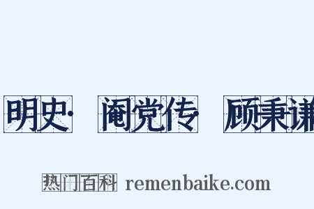 明史·阉党传·顾秉谦是什么意思的图片